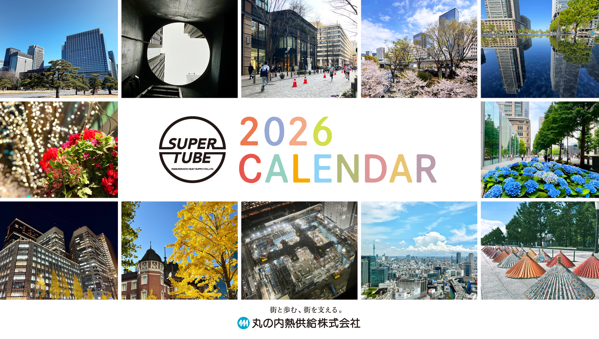 丸の内熱供給株式会社 カレンダー