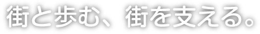 街と歩む、街を支える。