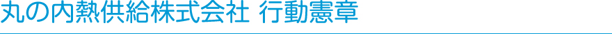 丸の内熱供給株式会社 行動憲章