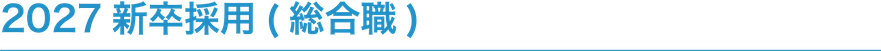 2027新卒採用(総合職)