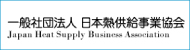 一般社団法人 日本熱供給事業協会