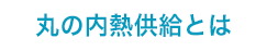 丸の内熱供給って？