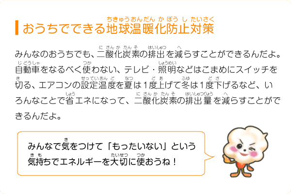 おうちでできる地球温暖化防止対策