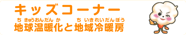 キッズコーナー　地球温暖化と地域冷暖房