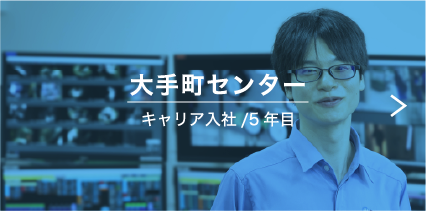 大手町センター キャリア入社/5年目