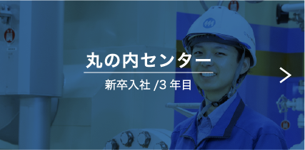 丸の内センター 新卒入社/3年目