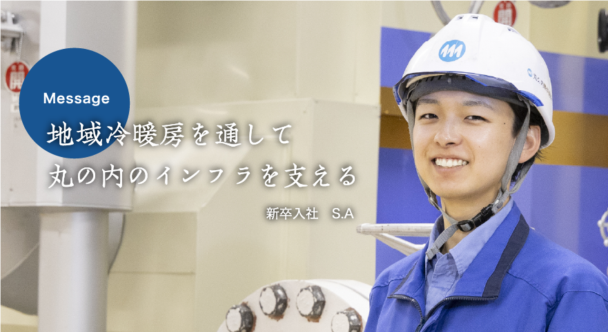 地域冷暖房を通して丸の内のインフラを支える